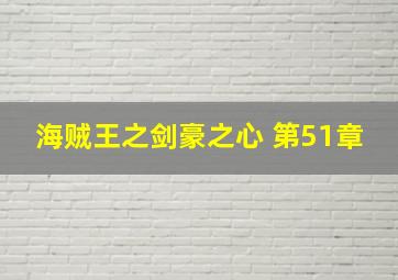 海贼王之剑豪之心 第51章